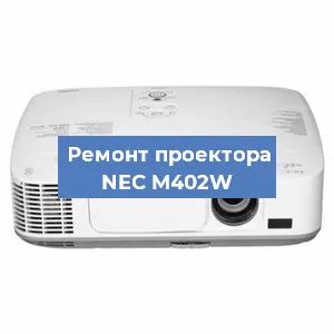 Ремонт проектора NEC M402W в Санкт-Петербурге